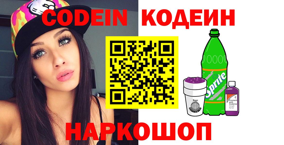 Кодеин Purple Drank  Вход с VPN  Воткинск 