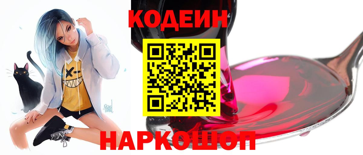 Кодеин Purple Drank Воткинск